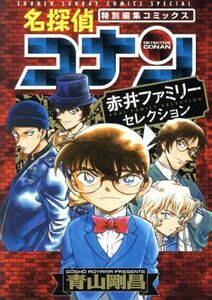 名探偵コナン　赤井ファミリーセレクション 特別編集コミックス サンデーＣＳＰ／青山剛昌(著者)