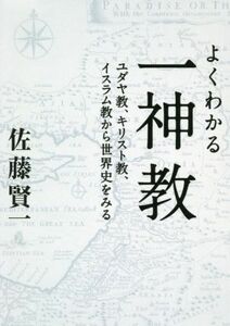 よくわかる一神教 ユダヤ教、キリスト教、イスラム教から世界史をみる／佐藤賢一(著者)