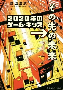 ２０２０年のゲーム・キッズ　→その先の未来 星海社ＦＩＣＴＩＯＮＳ／渡辺浩弐(著者),坂月さかな(イラスト)