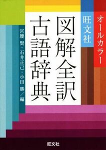 旺文社図解全訳古語辞典 宮腰賢／編　石井正己／編　小田勝／編