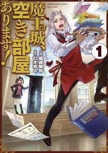 魔王城、空き部屋あります！(１) 電撃Ｃ　ＮＥＸＴ／堀部健和(著者),仁木克人(原作)