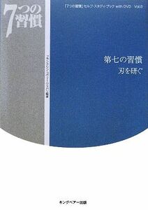 「７つの習慣」セルフ・スタディ・ブックｗｉｔｈ　ＤＶＤ(Ｖｏｌ．８) 第七の習慣　刃を研ぐ／フランクリン・コヴィー・ジャパン【編著】