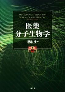 医薬　分子生物学　改訂第４版／野島博(著者)