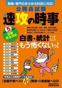 公務員試験　速攻の時事　令和５年度試験完全対応 教養・専門のあらゆる科目に対応！／資格試験研究会(編者)