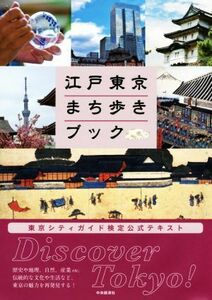 江戸東京まち歩きブック 東京シティガイド検定公式テキスト／東京観光財団(編者)