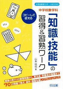 中学校数学科「知識・技能」の習得＆習熟ワーク　コピーして使える　授業の終わりの練習問題から，単元末・学期末の復習まで７０の問題で数式・図形・関数を楽しくブラッシュアップ！ （中学校数学サポートＢＯＯＫＳ） 山本信也／著