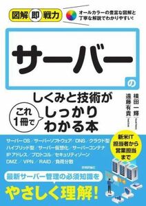 サーバーのしくみと技術がこれ１冊でしっかりわかる本 図解即戦力／横田一輝(著者),遠藤有貴(著者)