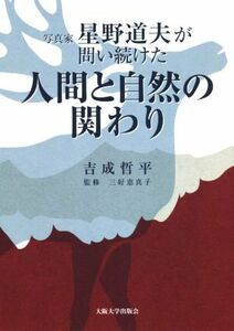 写真家　星野道夫が問い続けた「人間と自然の関わり」／吉成哲平(著者),三好恵真子(監修)