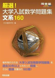 厳選！大学入試数学問題集　文系１６０ 河合塾ＳＥＲＩＥＳ／河合塾数学科(編者)