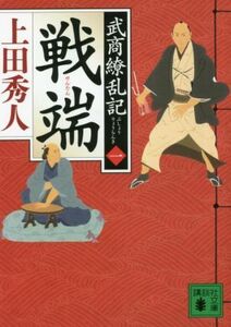 戦端 武商繚乱記　一 講談社文庫／上田秀人(著者)