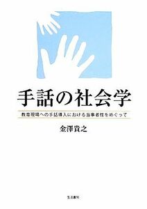 手話の社会学 教育現場への手話導入における当事者性をめぐって／金澤貴之【著】