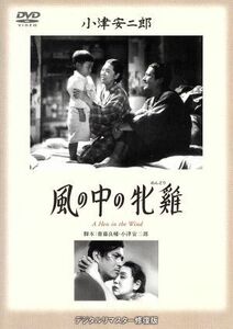 風の中の牝鶏／田中絹代,佐野周二,小津安二郎（監督、脚本）,伊藤宜二（音楽）