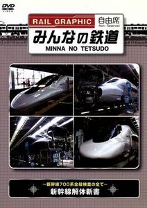 みんなの鉄道　ＶＯＬ．４　新幹線解体新書　－新幹線７００系全般検査のすべて－／（鉄道）