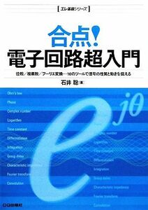 合点！電子回路超入門 エレ基礎シリーズ／石井聡【著】