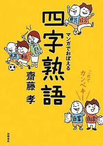 これでカンペキ！マンガでおぼえる四字熟語／齋藤孝【著】