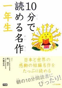 １０分で読める名作(一年生)／岡信子，木暮正夫【選】