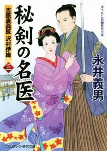 秘剣の名医　吉原裏典医沢村伊織　３　書下ろし長編時代小説 （コスミック・時代文庫　な４－７） 永井義男／著