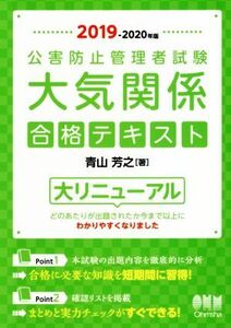 公害防止管理者試験　大気関係　合格テキスト(２０１９－２０２０年版)／青山芳之(著者)