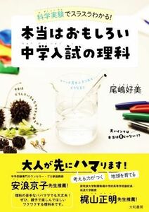 本当はおもしろい中学入試の理科　科学実験でスラスラわかる！／尾嶋好美(著者)