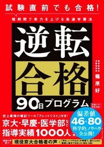 試験直前でも合格！逆転合格９０日プログラム 短期間で実力を上げる高速学習法／篠原好(著者)