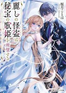 麗しの怪盗は秘宝の歌姫を所望する 角川ビーンズ文庫／桜月ことは(著者)