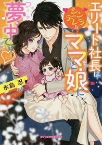 エリート社長はシンデレラなママと娘に夢中です ガブリエラ文庫プラス／水島忍(著者),なま