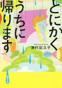 とにかくうちに帰ります 新潮文庫／津村記久子(著者)