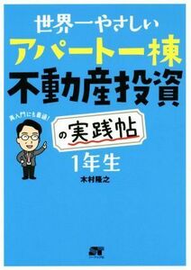 世界一やさしいアパート一棟不動産投資の実践帖　１年生／木村隆之(著者)