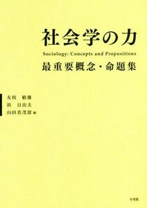 社会学の力 最重要概念・命題集／友枝敏雄(編者),浜日出夫(編者),山田真茂留(編者)