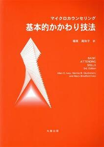 マイクロカウンセリング　基本的かかわり技法／福原眞知子(訳者)