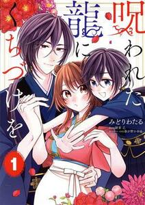 呪われた龍にくちづけを(１) フロースＣ／みどりわたる(著者),綾束乙(原作),春が野かおる(キャラクター原案)