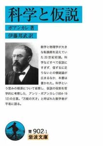 科学と仮説 岩波文庫／ポアンカレ(著者),伊藤邦武(訳者)