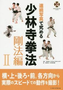 連続写真で究める少林寺拳法　剛法編２ ＳＨＯＲＩＮＪＩ　ＫＥＭＰＯ　ＵＮＩＴＹ／監修　少林寺拳法連盟／編集