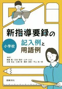 新指導要録の記入例と用語例　小学校／無藤隆(著者),石田恒好(著者),山中ともえ(著者),吉冨芳正(著者),石塚等(著者),櫻井茂男(著者),平山祐