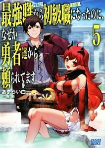 最強職《竜騎士》から初級職《運び屋》になったのに、なぜか勇者達から頼られてます(５) ガガガブックス／あまうい白一(著者),泉彩