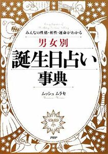 男女別誕生日占い事典 みんなの性格・相性・運命がわかる／ムッシュムラセ【著】