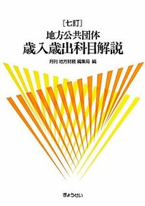 地方公共団体　歳入歳出科目解説／月刊「地方財務」編集局【編】