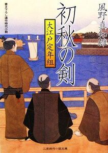 初秋の剣 大江戸定年組 二見時代小説文庫／風野真知雄【著】