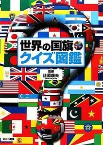 世界の国旗・クイズ図鑑／辻原康夫【監修】