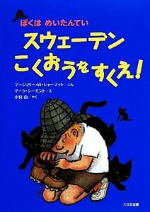 スウェーデンこくおうをすくえ！ ぼくはめいたんてい／マージョリー・ワインマンシャーマット【文】，マークシーモント【絵】，小宮由【訳