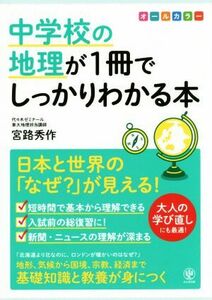 中学校の地理が１冊でしっかりわかる本 日本と世界の「なぜ？」が見える！／宮路秀作(著者)