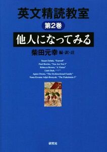 英文精読教室(第２巻) 他人になってみる／柴田元幸(編著)