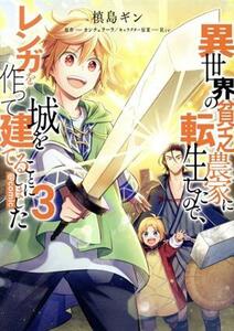 異世界の貧乏農家に転生したので、レンガを作って城を建てることにしました　＠ｃｏｍｉｃ(３)／槙島ギン(著者),カンチェラーラ(原作),Ｒｉ