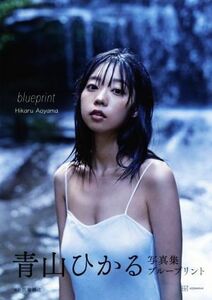 青山ひかる写真集　ｂｌｕｅｐｒｉｎｔ／佐藤裕之(写真家),青山ひかる(タレント)