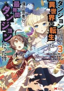 ダンジョンだらけの異世界に転生したけど僕の恩恵が最難関ダンジョンだった件(３) モンスターＣ／へるにゃー(著者),まるせい(原作),ぷきゅ