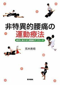 非特異的腰痛の運動療法 症状にあわせた実践的アプローチ／荒木秀明(著者)