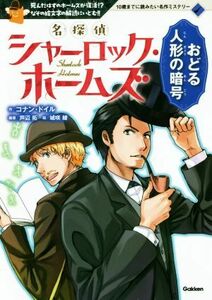 名探偵シャーロック・ホームズ　おどる人形の暗号 死んだはずのホームズが復活！？なぞの絵文字の解読にいどむ！！ １０歳までに読みたい名