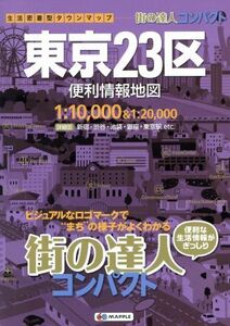 街の達人 コンパクト 東京23区 便利情報地図 (でっか字 道路地図 | マップル)