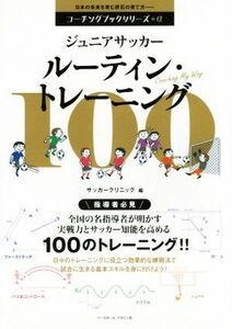 ジュニアサッカー　ルーティン・トレーニング コーチングブックシリーズ＋α／サッカークリニック(編者)