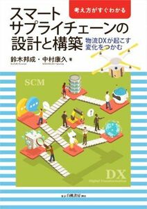 スマートサプライチェーンの設計と構築　物流ＤＸが起こす変化をつかむ 考え方がすぐわかる／鈴木邦成(著者),中村康久(著者)